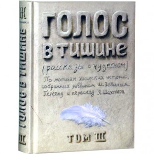Голос в тишине. Том 3 (Яков Шехтер, Шломо-Йосеф Зевин)